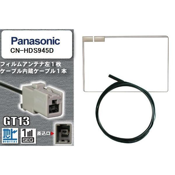 フィルムアンテナ ケーブル 地デジ ワンセグ フルセグ パナソニック Panasonic 用  CN-HDS945D  GT13 高感度 汎用 受信 ナビ｜bcpto92750