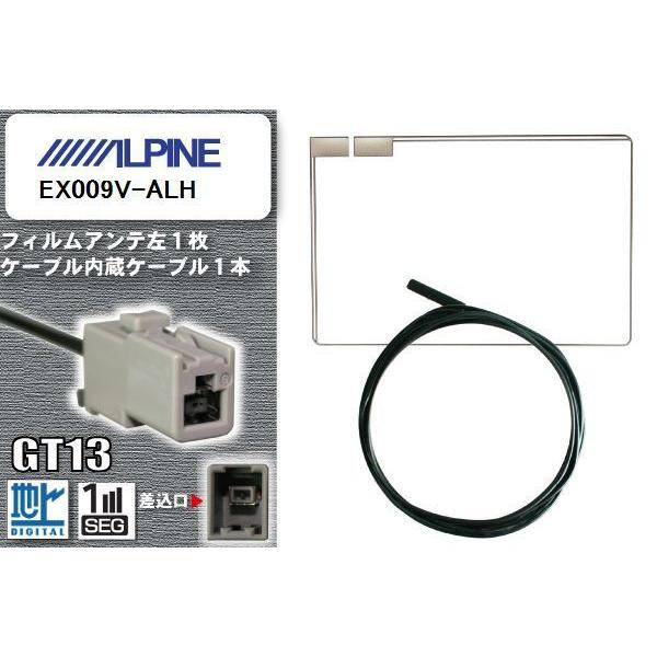 フィルムアンテナ ケーブル 地デジ ワンセグ フルセグ アルパイン ALPINE 用  EX009V-ALH  GT13 高感度 汎用 受信 ナビ｜bcpto92750