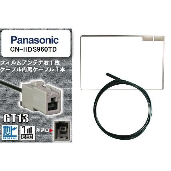 フィルムアンテナ ケーブル 地デジ ワンセグ フルセグ パナソニック Panasonic 用  CN-HDS960TD  GT13 高感度 汎用 受信 ナビ｜bcpto92750