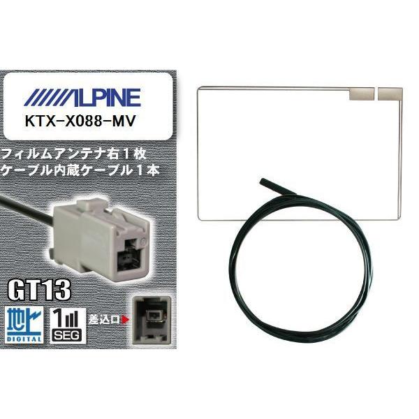 フィルムアンテナ ケーブル 地デジ ワンセグ フルセグ アルパイン ALPINE 用  KTX-X088-MV  GT13 高感度 汎用 受信 ナビ｜bcpto92750