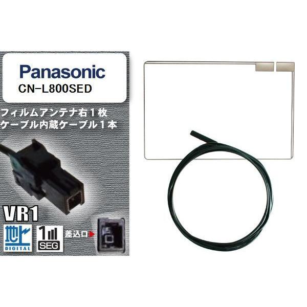 フィルムアンテナ ケーブル セット 地デジ パナソニック Panasonic 用 CN-L800SED 対応 ワンセグ フルセグ VR1｜bcpto92750