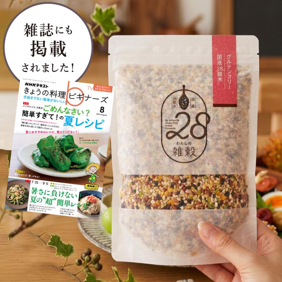 グルテンフリー 国産28種類 雑穀米 わたしの雑穀28 300g 食物繊維が