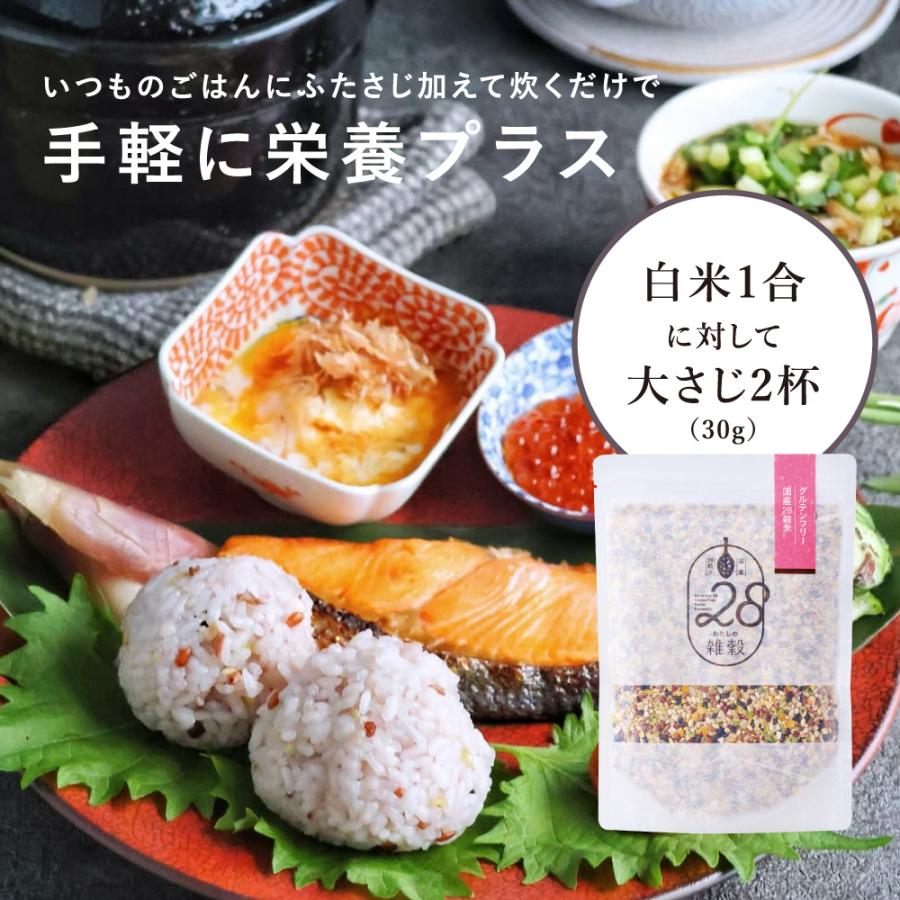 グルテンフリー 国産28種類 雑穀米 わたしの雑穀28 300g 食物繊維が
