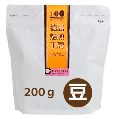 自社焙煎】徳島焙煎工房オリジナルブレンド 200g コーヒー豆 coffee