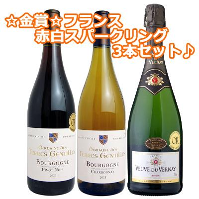 ワインセット ☆金賞受賞☆フランス赤白スパークリング 3本セット