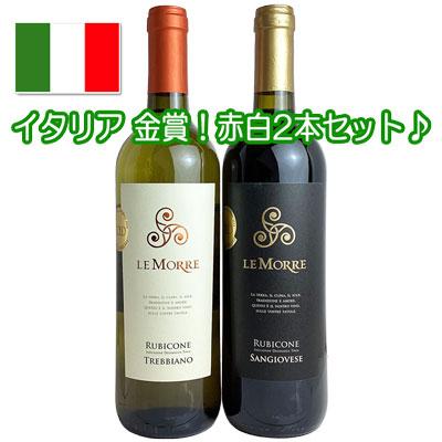 ワインセット 金賞受賞！イタリア レ・モッレ 赤白2本セット 601060 送料無料（Yahoo!・バッコス）