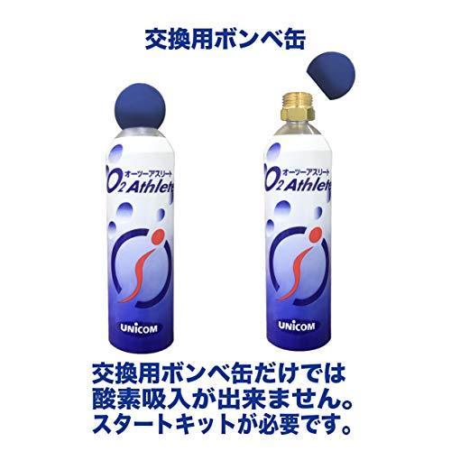 UNICOM 携帯酸素発生器 オーツーアスリート O2 Athlete 交換用酸素 