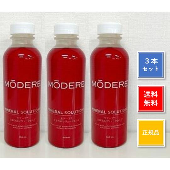 モデーアミネラルソリューションズ 500mL 3本セット