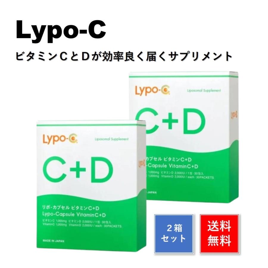 Lypo-C リポ・カプセル ビタミンC+D 60包 (2箱分) リポシー リポC+D 箱