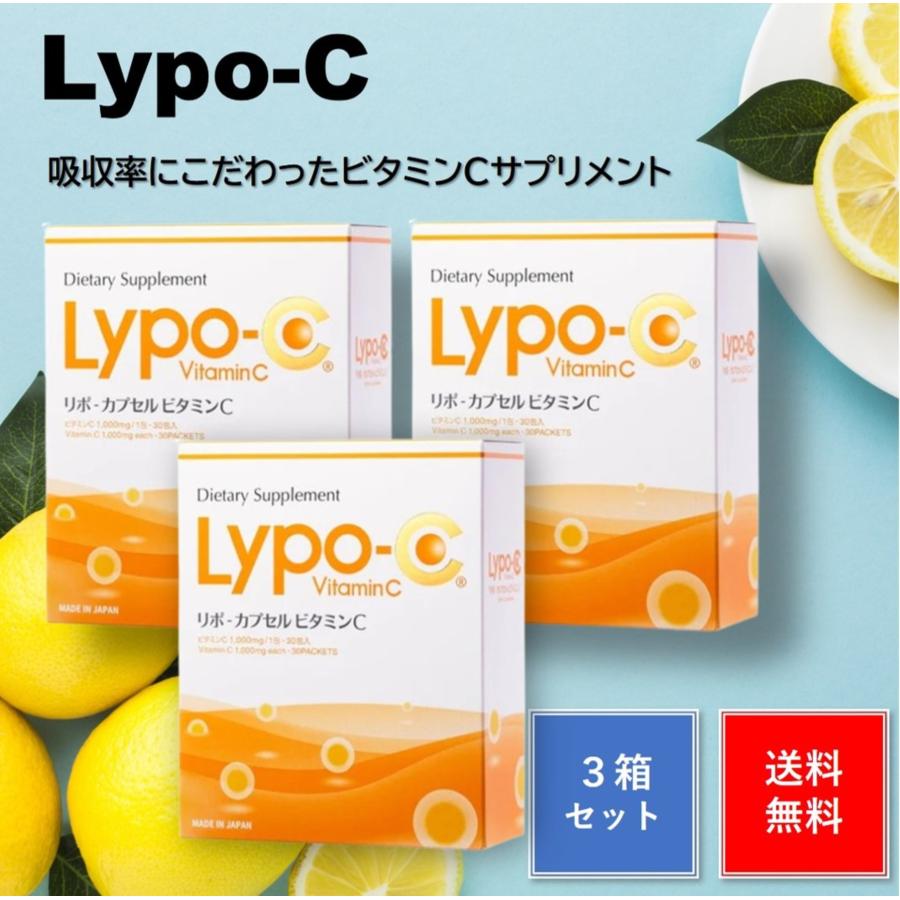 Lypo-C リポC リポカプセル ビタミンC リポソーム 90包 (3箱分 Lypo-C リポC リポカプセル ビタミンC リポソーム 90包 (3箱分