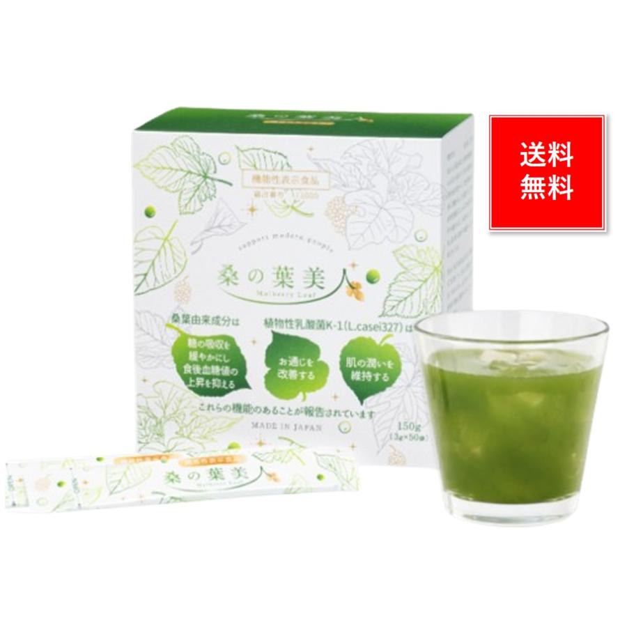 桑の葉美人青汁 1箱 50包入り 青汁 桑の葉茶 機能性表示食品