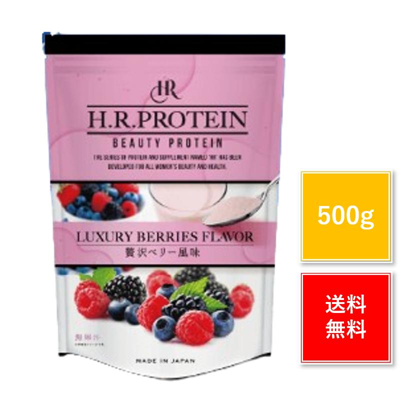 H.Rプロテイン 贅沢ベリー 風味 500g 正規品 ワールドジャパン HR