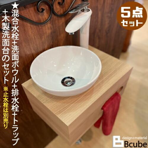 木製 洗面台 洗面ボウル 陶器 セット タオル掛け 洗面所 おしゃれ