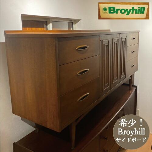 ブロイヒル Broyhill サイドボード テレビ台 リビング ダイニング アメリカ製 ヴィンテージ アンティーク 家具 ミッドセンチュリー