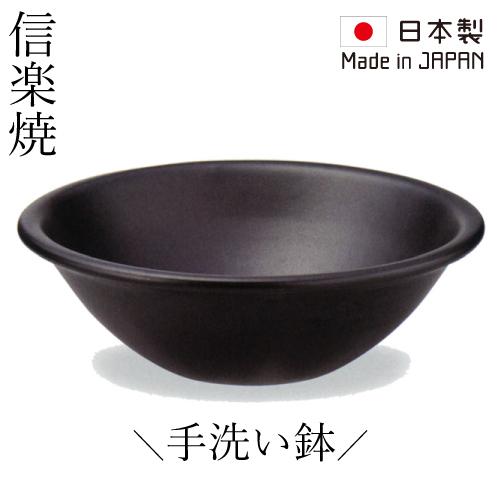 信楽焼 黒 洗面ボウル 手洗い鉢 約30cm 【公式通販】