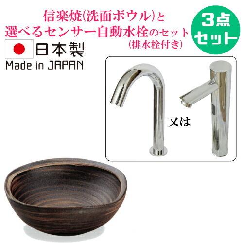 陶器 信楽焼 洗面ボウル 手洗い鉢 センサー自動水栓 セット おしゃれ 置き型 小さい コンパクト リフォーム 3点セット 単水栓 W260 B-8360(A043-08)HJset12