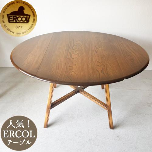 アーコール Ercol 丸い ダイニングテーブル おしゃれ ミッドセンチュリー かわいいバタフライ ドロップリーフテーブル 直径125×天高71.5cm E-1937  返品不可｜bcube