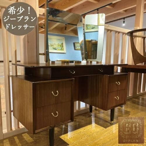 VINTAGE ジープラン G-plan ドレッサー ヴィンテージ VINTAGE ジープラン G-plan ドレッサー ヴィンテージ