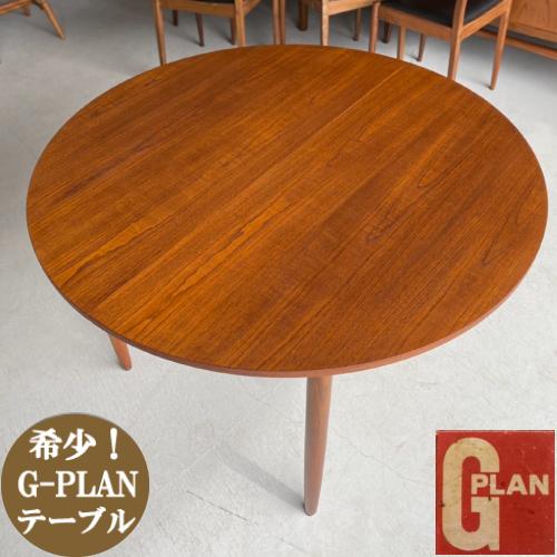 VINTAGE -売り切れ- ジープラン G-plan フレスコ FRESCO 丸い VINTAGE -売り切れ- ジープラン G-plan フレスコ FRESCO 丸い