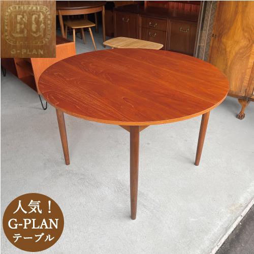 G-PLAN ジープラン G-plan フレスコ FRESCO 丸い テーブル G-PLAN ジープラン G-plan フレスコ FRESCO 丸い テーブル