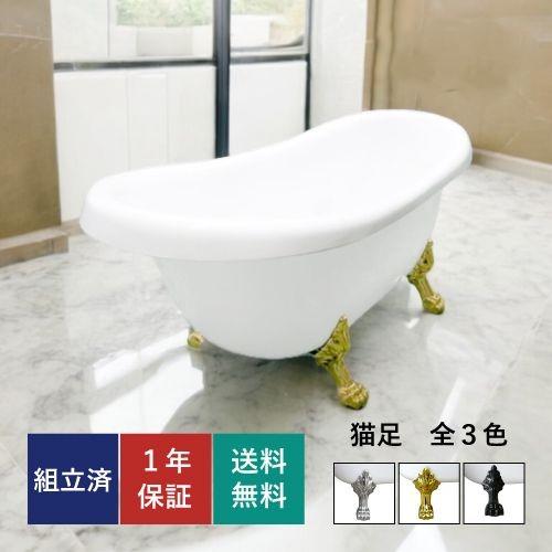 ヨーロピアン 猫足バスタブ 猫脚 浴槽 アンティーク お洒落 おしゃれ