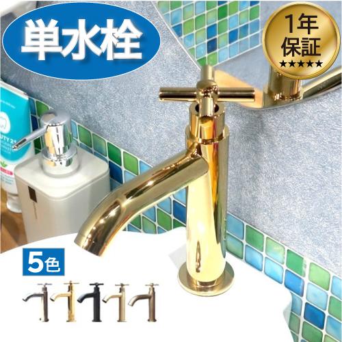 洗面 水栓 蛇口 交換 水栓金具 単水栓 クロスハンドル ゴールド(金