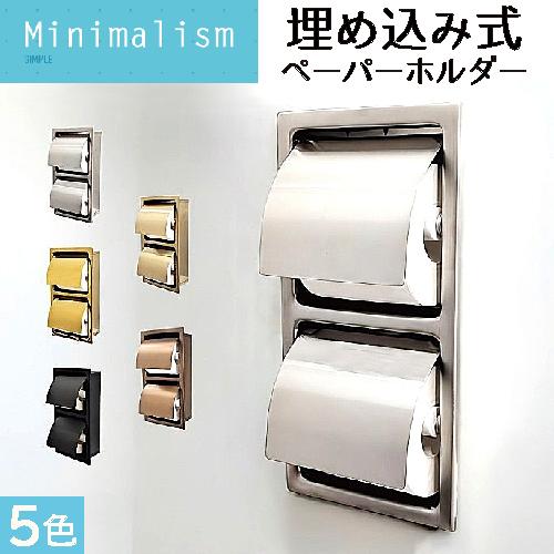 ダブルペーパーホルダー 埋め込み 縦型 おしゃれ 綺麗 リフォーム DIY 