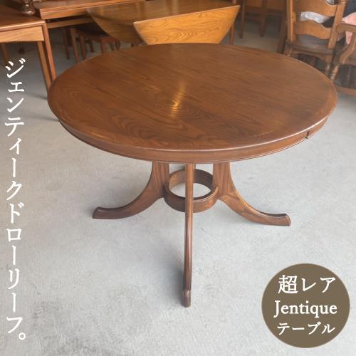 超レア ジェンティーク Jentique 丸い ダイニングテーブル