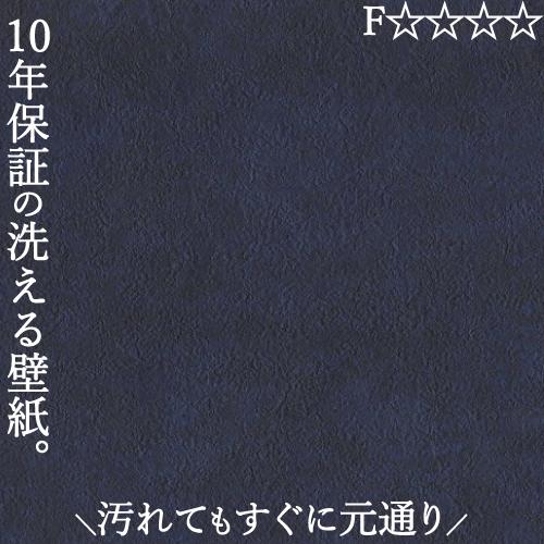 洗えるクロス 壁紙 のり無し おしゃれ 汚れ 簡単除去 リビング 洗面所 子供部屋 賃貸 戸建て マンション 幅92cm×長さ1m ネイビー 濃紺 ブラック 黒 kyosuke | 