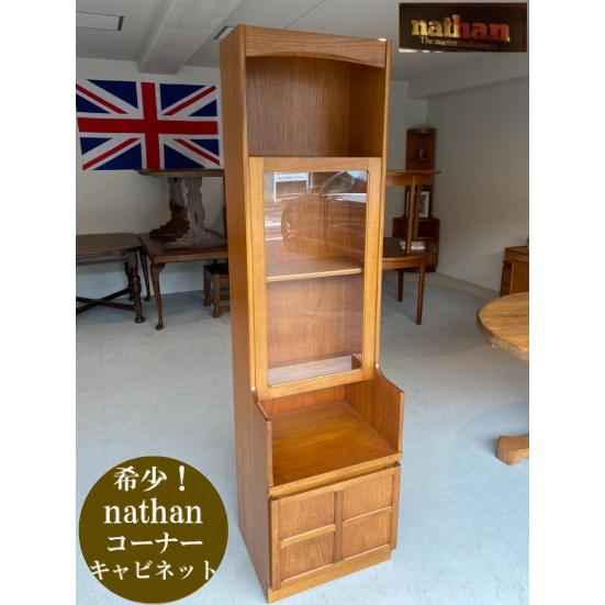 VINTAGE ネイサン Nathan コーナーキャビネット 収納 リビング VINTAGE ネイサン Nathan コーナーキャビネット 収納 リビング