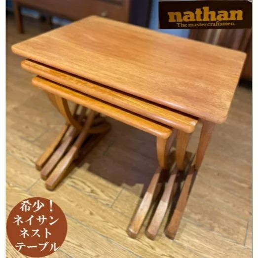 VINTAGE ネイサン Nathan コーヒーテーブル ネストテーブル テーブル