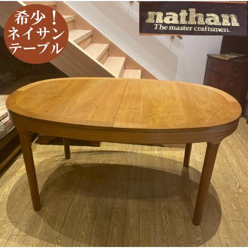 NATHAN】オーバルエクステンションテーブル - ダイニングテーブル NATHAN】オーバルエクステンションテーブル - ダイニングテーブル