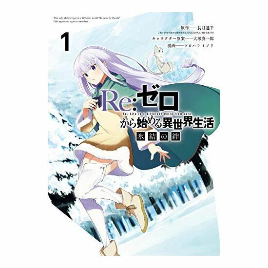 コミック Re ゼロから始める異世界生活 氷結の絆 新品 1 2巻 全巻セット Fullset Re Zero Hkt プロレスショップ バックドロップ 通販 Yahoo ショッピング