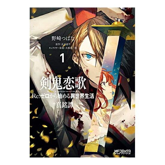 コミック 剣鬼恋歌 Re ゼロから始める異世界生活 真銘譚 新品 1 3巻 全巻セット Fullset Re Zero Kr プロレスショップ バックドロップ 通販 Yahoo ショッピング