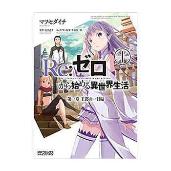 コミック Re ゼロから始める異世界生活 第一章 王都の一日編 新品 全2巻 全巻セット Fullset Re Zero1 プロレスショップ バックドロップ 通販 Yahoo ショッピング