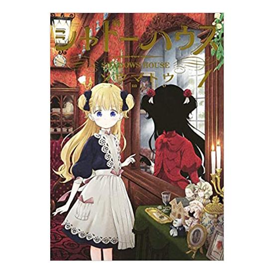 コミック シャドーハウス 新品 1 8巻 全巻セット Fullset Shadow House ホビーショップ バックドロップ 通販 Yahoo ショッピング