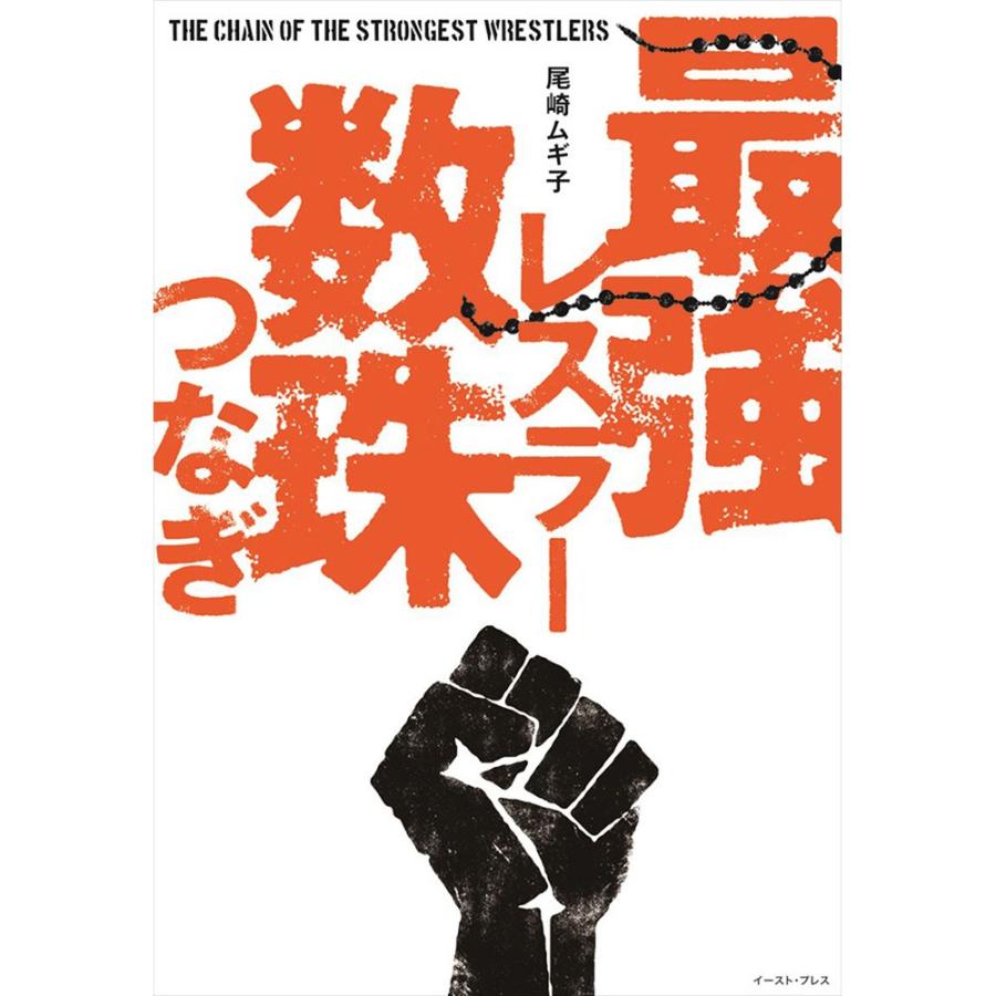 メール便対応 書籍 最強レスラー数珠つなぎ Isbn978 4 7816 1775 6 プロレスショップ バックドロップ 通販 Yahoo ショッピング