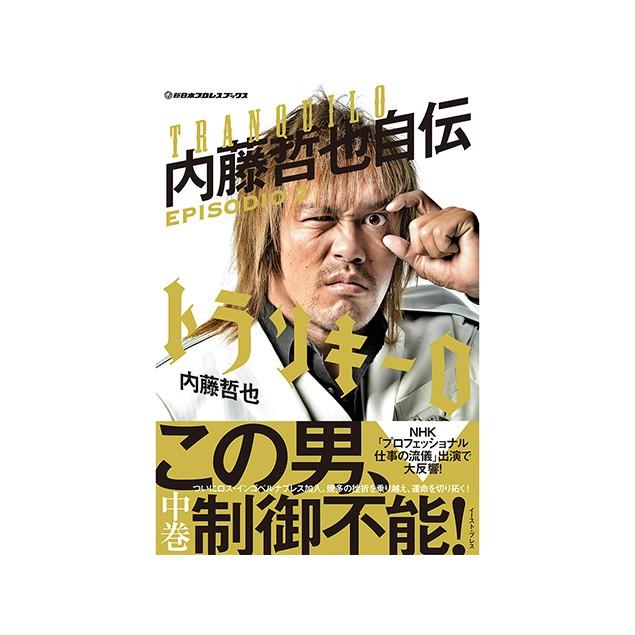 直筆サイン本 新日本プロレス 内藤哲也 「トランキーロ内藤哲也自伝（上巻）」 新日本プロレス 内藤哲也 直筆サイン本 「トランキーロ 内藤哲也