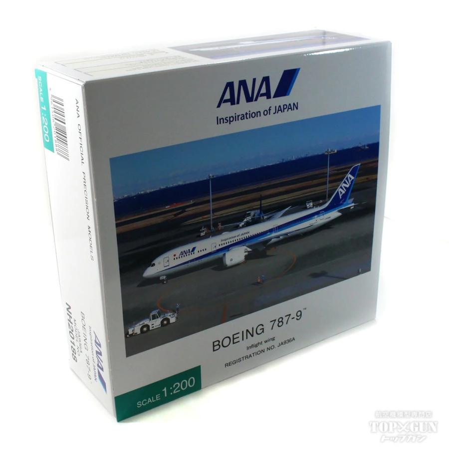 ボーイング B787-9 ANA 全日空 完成品 WiFiレドーム ギアつき JA936A 1