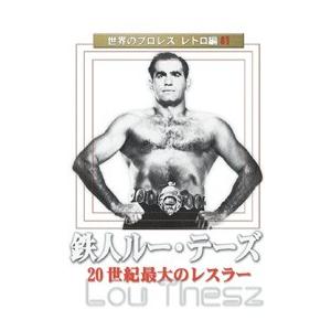 世界のプロレス レトロ篇 １ 鉄人ルー テーズ Dvd Spd 1305 プロレスショップ バックドロップ 通販 Yahoo ショッピング