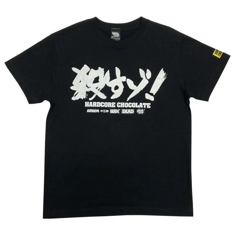 〇すゾ！（丸腰ブラック）Tシャツ Hardcore Chocolate / ハードコア