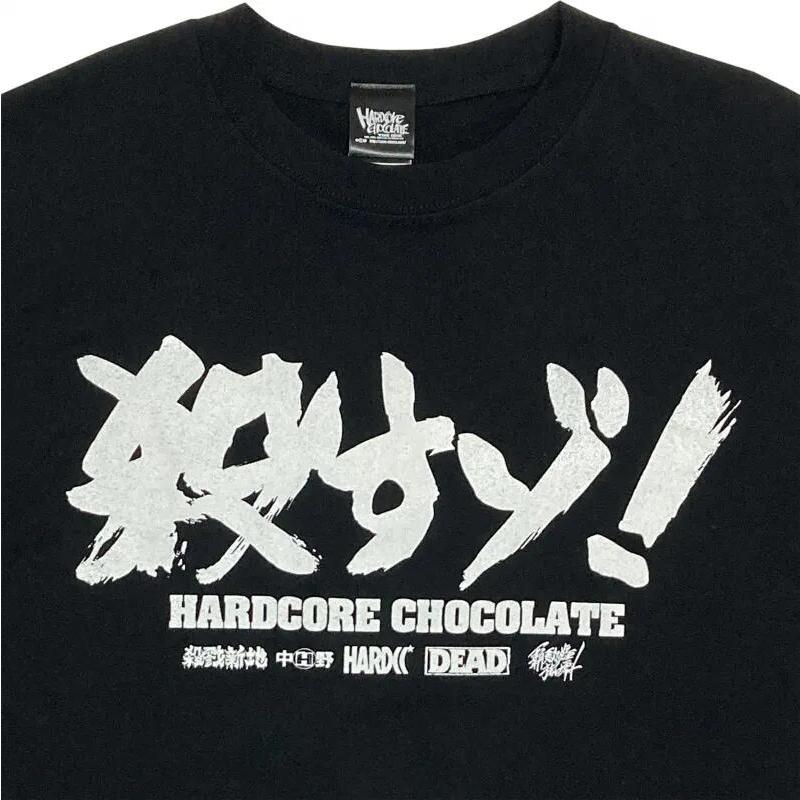 〇すゾ！（丸腰ブラック）Tシャツ Hardcore Chocolate / ハードコア