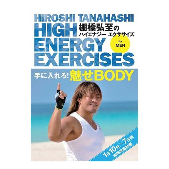 棚橋弘至のハイエナジー エクササイズ High Energy Exercises For Men 手に入れろ 魅せbody 1日10分7日間肉体改造計画 Tced 2043 プロレスショップ バックドロップ 通販 Yahoo ショッピング