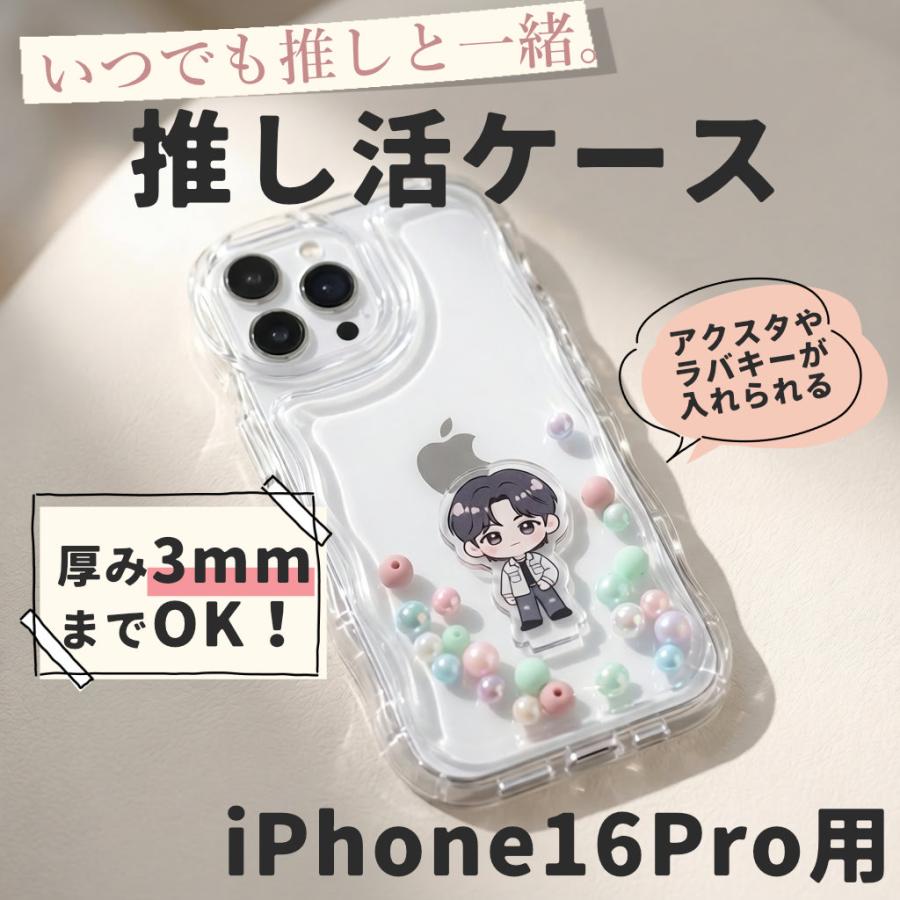 iPhone16pro ケース アクスタ収納 スマホケース シャカシャカケース うねうね ウェーブ クリアケース | 