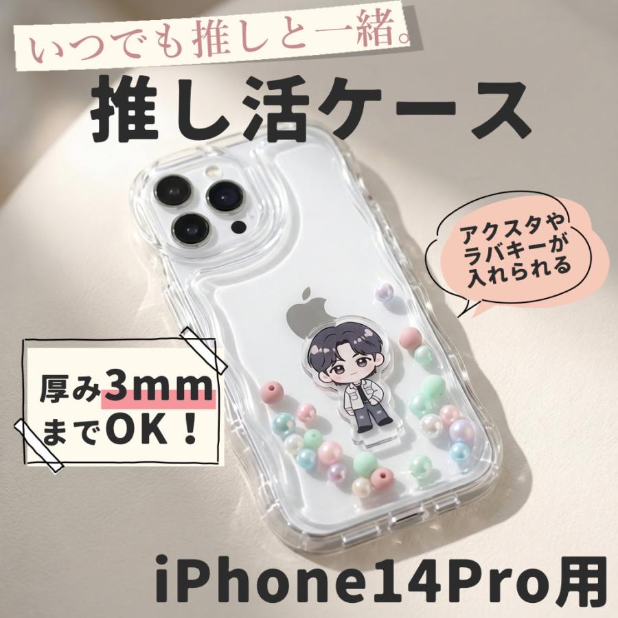 iPhone14pro ケース アクスタ収納 スマホケース シャカシャカケース うねうね ウェーブ クリアケース | 