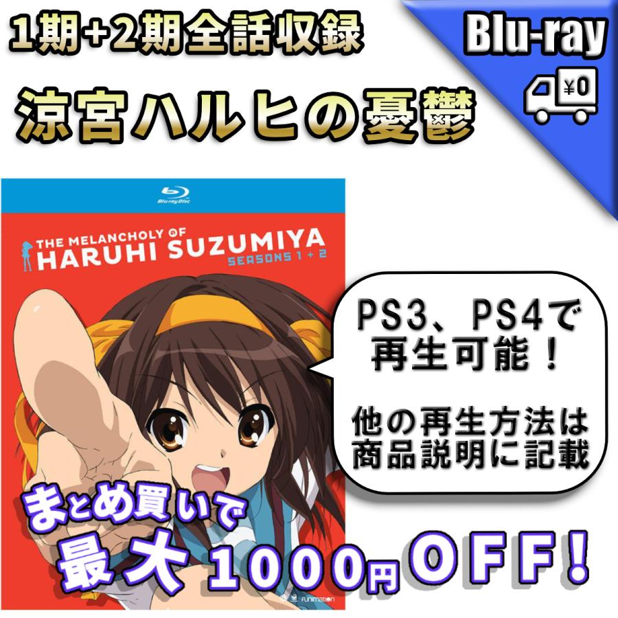 涼宮ハルヒの憂鬱 北米版ブルーレイ Blu Ray 103 輸入雑貨店 ストア 通販 Yahoo ショッピング