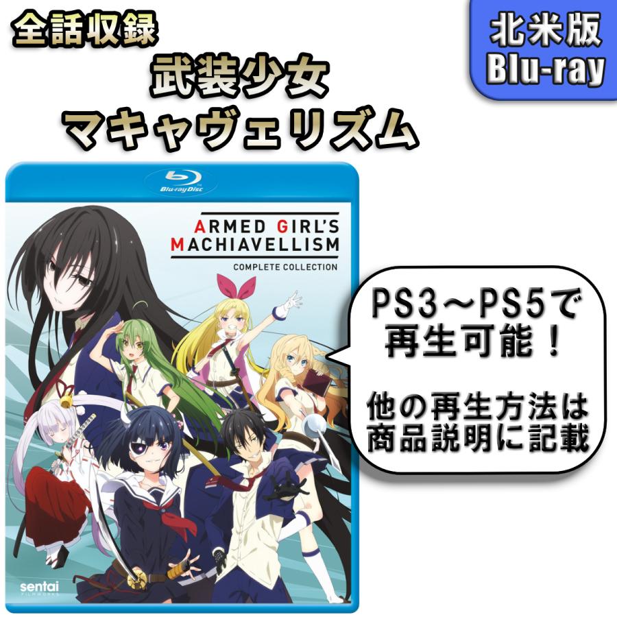 武装少女マキャヴェリズム 北米版ブルーレイ Blu-ray : BDストア