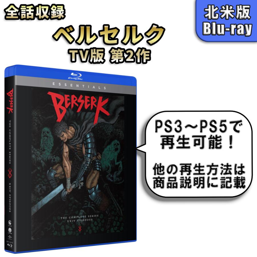ベルセルク TV版 第2作 第1期+第2期 北米版ブルーレイ Blu-ray
