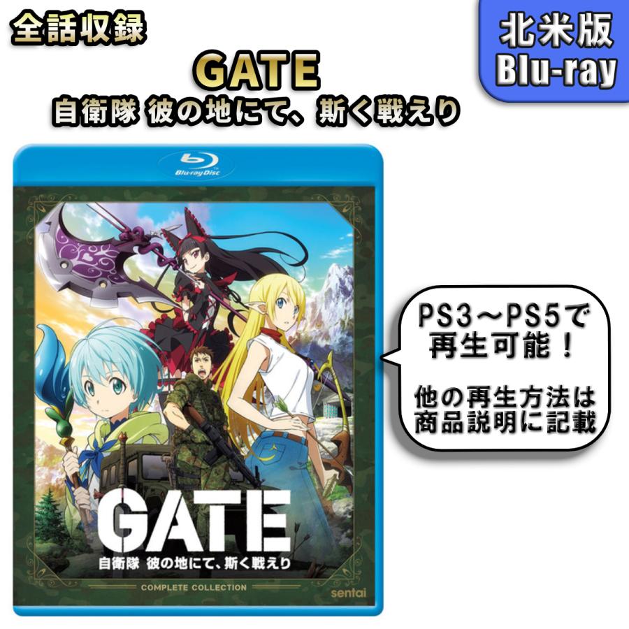 GATE ゲート 自衛隊 彼の地にて、斯く戦えり 北米版ブルーレイ : blu-ray-5 : BDストア - 通販 - Yahoo!ショッピング GATE ゲート 自衛隊 彼の地にて、斯く戦えり 北米版ブルーレイ : blu-ray-5 : BDストア - 通販 - Yahoo!ショッピング