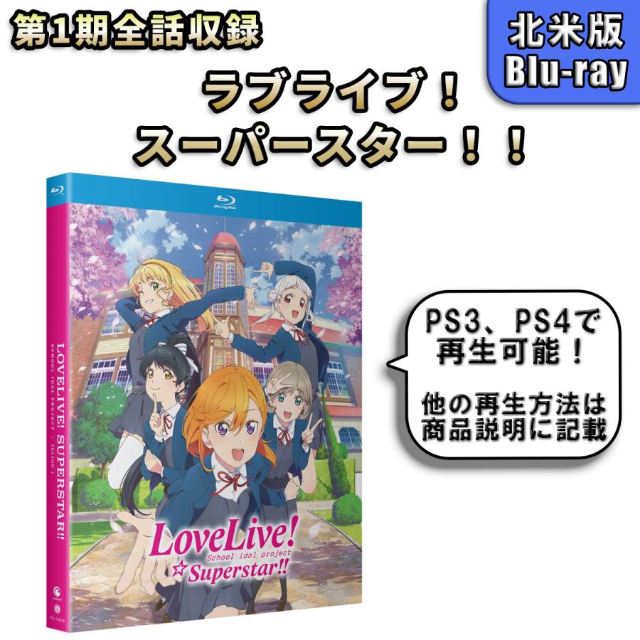 ラブライブ！スーパースター！！ 第1期 北米版ブルーレイ :blu-ray-563